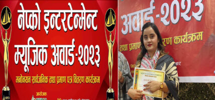 ‘नेप्को इन्टरटेन्मेन्ट म्यूजिक अवार्ड’काे उत्कृष्ट पाँचमा पुजा बास्तोला