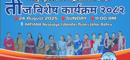 जोहोरमा नेपाली नारीहरूको लागि तीज विशेष कार्यक्रम अगस्त  २४ मा हुँदै