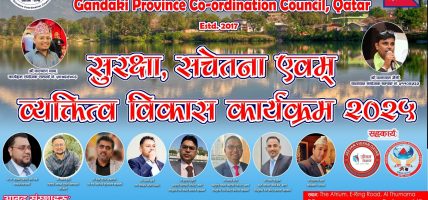 गण्डकी प्रदेश समन्वय परिषद् , कतारले सचेतना तथा व्यक्तित्व विकास कार्यक्रम गर्ने