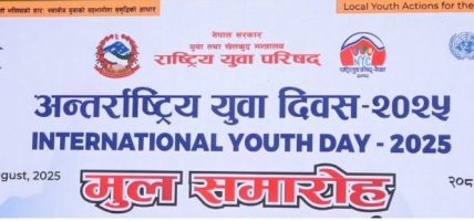 आज अन्तर्राष्ट्रिय युवा दिवस ,नेपालमा पनि विभिन्न कार्यक्रम गरी मनाइँदै