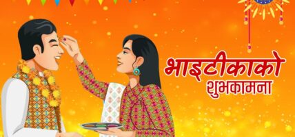 आज भाईटीको दिन , उत्तम साइत बिहान ११ : ३९ बजे
