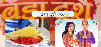आज बडादसैं अन्तर्गत टीका, उत्तम साइत ११ः५३ बजे