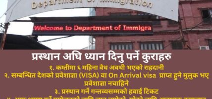 भिजिट भिसा सम्बन्धी नयाँ मापदण्ड आज देखि लागू ,पुराना सबै प्रावधान खारेज
