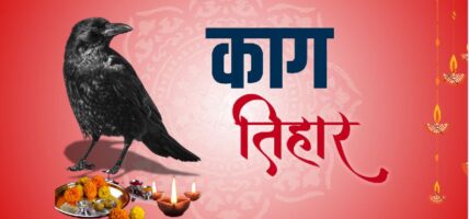 आज तिहारको पहिलो दिनः काग तिहार