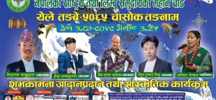 दक्षिण कोरियामा ‘यल्ले तङ्बे–५०८५ चासोक तङ्नाम’ भव्य सांस्कृतिक कार्यक्रम आयोजनाको तयारी