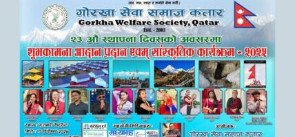 गोरखा सेवा समाज कतारको २३औँ स्थापना दिवस विविध सांस्कृतिक कार्यक्रमसहित भव्य तयारी