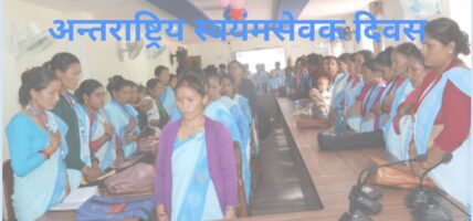 आज अन्तर्राष्ट्रिय स्वयंसेवक दिवस मनाइँदै