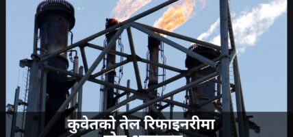 कुवेतको तेल रिफाइनरीमा ड्रोन आक्रमण