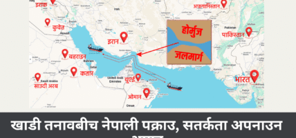 खाडी तनावबीच नेपाली पक्राउ, सतर्कता अपनाउन आग्रह