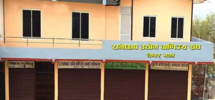 रामेछाप उद्योग वाणिज्य संघको निर्वाचन : अध्यक्षमा मात्र प्रतिस्पर्धा हुने, अन्य सबै पद निर्विरोध