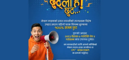 नेपाल लाइफ इन्स्योरेन्स कम्पनी लिमिटेडको रजत जयन्तीमा व्यतीत बीमालेखमा १०० प्रतिशतसम्म विलम्ब शुल्क छुट