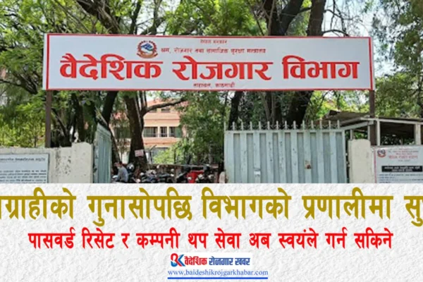 सेवाग्राहीको गुनासोपछि विभागको प्रणालीमा सुधार : पासवर्ड रिसेट र कम्पनी थप सेवा अब स्वयं गर्न सकिने