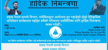 रास्वपा प्रवास समिति मलेसियाको दोस्रो अधिवेशन जुन १ मा हुने