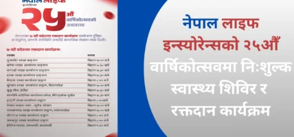 नेपाल लाइफ इन्स्योरेन्सको २५औँ वार्षिकोत्सवमा निःशुल्क स्वास्थ्य शिविर र रक्तदान कार्यक्रम