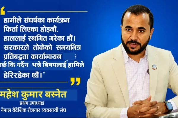 ६० दिनभित्र नीतिगत सुधार गर्ने प्रतिबद्धतापछि हाम्रो संघर्ष लाई स्थगित गरेका हौ: महेश कुमार बस्नेत 