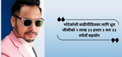 भोटेकोशी बाढीपीडितका लागि जीसी इन्टरनेसनलका सञ्चालक ध्रुव जीसीको २ लाख ३३ हजार ३ सय ३३ रुपैयाँ सहयोग