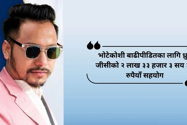 भोटेकोशी बाढीपीडितका लागि जीसी इन्टरनेसनलका सञ्चालक ध्रुव जीसीको २ लाख ३३ हजार ३ सय ३३ रुपैयाँ सहयोग