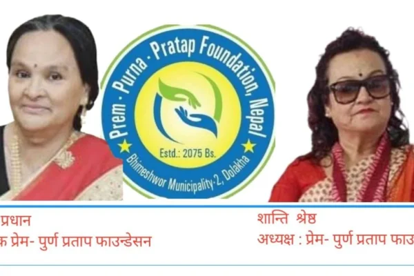 शिक्षा, सेवा र मानवीय सहयोगमा समर्पित प्रेम पूर्ण प्रताप फाउन्डेसन