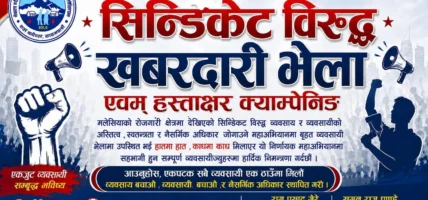 सिन्डिकेटविरुद्ध खबरदारी सभा तथा हस्ताक्षर अभियानमा सहभागी हुन व्यवसायीलाई आह्वान