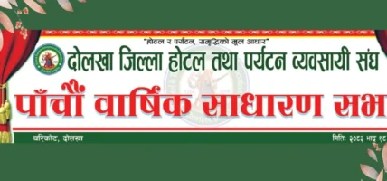दोलखा होटल तथा पर्यटन व्यवसायी संघको पाँचौं साधारण सभा हुँदै