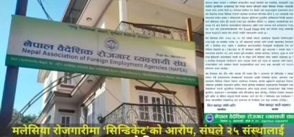 मलेसिया रोजगारीमा ‘सिन्डिकेट’को आरोप, संघले २५ संस्थालाई गर्‍यो निलम्बन