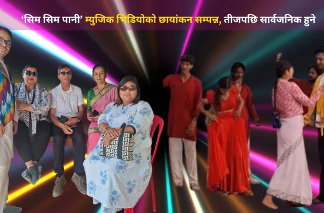 ‘सिम सिम पानी’ म्युजिक भिडियोको छायांकन सम्पन्न, तीजपछि सार्वजनिक हुने