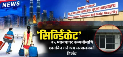 सिन्डिकेट धारी २५ म्यानपावर कम्पनीमाथि छानबिन गर्ने श्रम मन्त्रालयको निर्णय