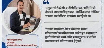 विपद्को बेला  निजी क्षेत्रको भूमिका महत्त्वपूर्ण छ, राज्यले प्रभावित व्यवसायलाई पनि हेर्नुपर्छ’