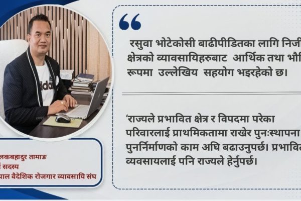 विपद्को बेला निजी क्षेत्रको भूमिका महत्त्वपूर्ण छ, राज्यले प्रभावित व्यवसायलाई पनि हेर्नुपर्छ’ विपद्को बेला निजी क्षेत्रको भूमिका महत्त्वपूर्ण छ, राज्यले प्रभावित व्यवसायलाई पनि हेर्नुपर्छ’