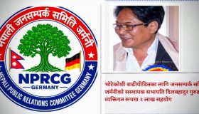 भोटेकोशी बाढीपीडितका लागि जनसम्पर्क समिति जर्मनीको सहयोग