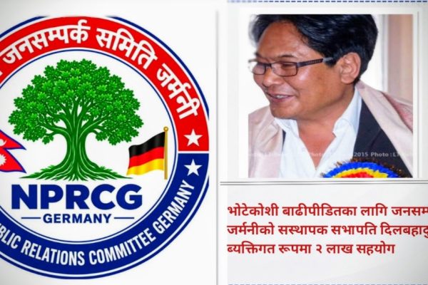 भोटेकोशी बाढीपीडितका लागि जनसम्पर्क समिति जर्मनीको सहयोग