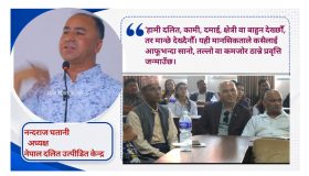 दलित समुदाय राज्यसत्ताबाटै बहिष्करणमा पर्‍यो : नन्दराज घतानी