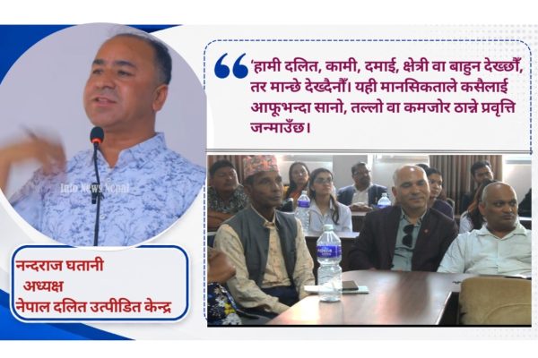 दलित समुदाय राज्यसत्ताबाटै बहिष्करणमा पर्‍यो : नन्दराज घतानी