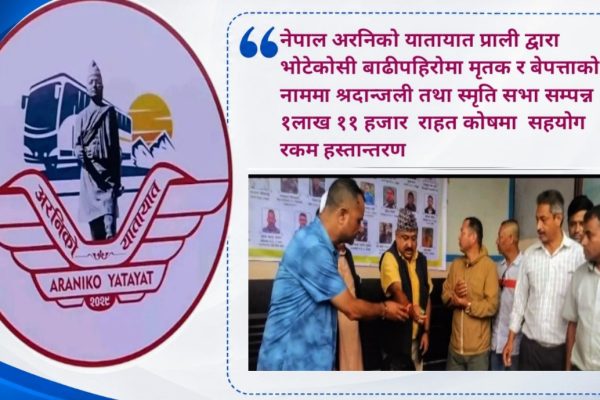 रसुवा–भोटेकोसी बाढीपीडितका लागि नेपाल अरनिको यातायातको १ लाख ११ हजार सहयोग