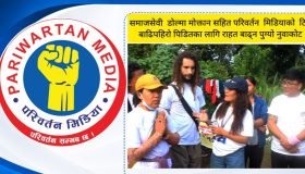 परिवर्तन मिडियाद्वारा नुवाकोटका बाढीपहिरो पीडितलाई राहत वितरण