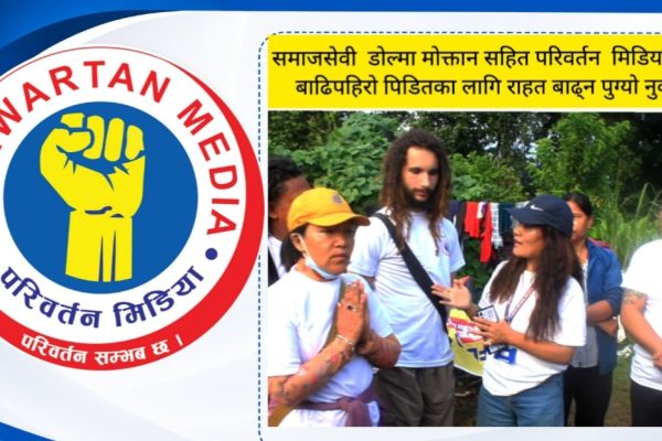 परिवर्तन मिडियाद्वारा नुवाकोटका बाढीपहिरो पीडितलाई राहत वितरण
