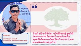 नेपाली काङ्ग्रेस  गौरीशंकरको सभापतिमा ३५ वर्षीय निमासङ्गे शेर्पाको दावि