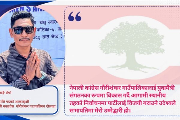 नेपाली काङ्ग्रेस  गौरीशंकरको सभापतिमा ३५ वर्षीय निमासङ्गे शेर्पाको दावि