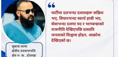 संस्थापन र इतर दुवै पक्षको अधिवेशनमा नजाने कांग्रेस क्षेत्रीय उपसभापति सुबास लामाको घोषणा