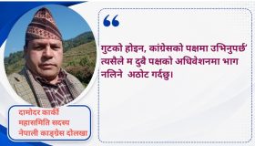 नेपाली कांग्रेसको दुवै पक्षको अधिवेशनमा भाग नलिने दामोदर कार्कीको अठोट