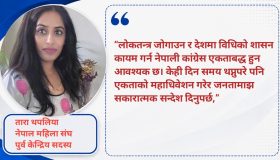 एकताको महाधिवेशनमार्फत जनतालाई सकारात्मक सन्देश दिनुपर्छ : तारा थपलिया