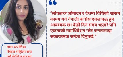 एकताको महाधिवेशनमार्फत जनतालाई सकारात्मक सन्देश दिनुपर्छ : तारा थपलिया