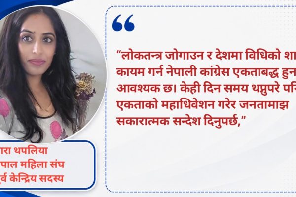 एकताको महाधिवेशनमार्फत जनतालाई सकारात्मक सन्देश दिनुपर्छ : तारा थपलिया