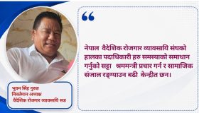 वैदेशिक रोजगार व्यावसायि संघ का साथीहरु समस्या समाधानमा भन्दा पनि श्रममन्त्री को प्रचारप्रसार केन्द्रीत छन। भुवन सिंह गुरुङ 