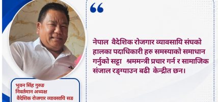 वैदेशिक रोजगार व्यावसायि संघ का साथीहरु समस्या समाधानमा भन्दा पनि श्रममन्त्री को प्रचारप्रसार केन्द्रीत छन। भुवन सिंह गुरुङ 