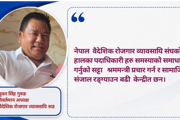 वैदेशिक रोजगार व्यावसायि संघ का साथीहरु समस्या समाधानमा भन्दा पनि श्रममन्त्री को प्रचारप्रसार केन्द्रीत छन। भुवन सिंह गुरुङ वैदेशिक रोजगार व्यावसायि संघ का साथीहरु समस्या समाधानमा भन्दा पनि श्रममन्त्री को प्रचारप्रसार केन्द्रीत छन। भुवन सिंह गुरुङ