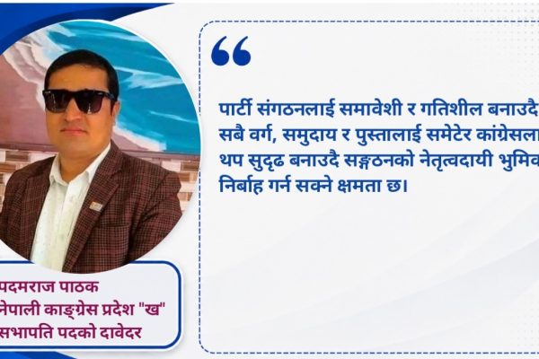 कांग्रेस दोलखा प्रदेश ‘ख’ सभापतिमा पदमराज पाठक मुख्य दावेदार