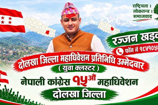 नेपाली कांग्रेसको १५औँ महाधिवेशनमा युवा पुस्ताबाट महाधिवेशन प्रतिनिधिका लागि रञ्जन खड्काको दाबी