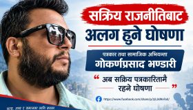 सक्रिय दलगत राजनीतिबाट अलग हुँदै पत्रकार गोकर्णप्रसाद भण्डारी, पत्रकारिता र सामाजिक अभियानमा केन्द्रित हुने