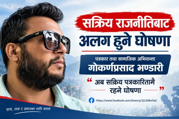सक्रिय दलगत राजनीतिबाट अलग हुँदै पत्रकार गोकर्णप्रसाद भण्डारी, पत्रकारिता र सामाजिक अभियानमा केन्द्रित हुने